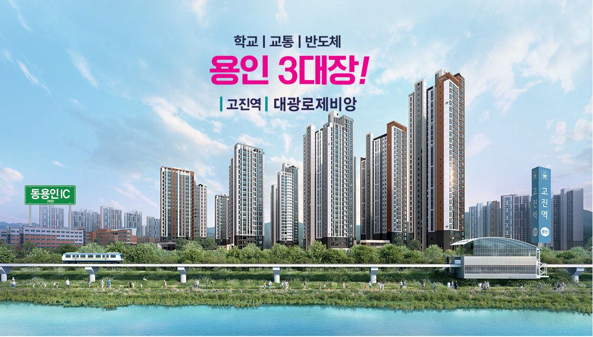 용인_고진역_대광_로제비앙_모델하우스_메인2.jpg